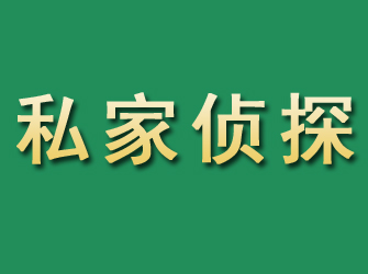 东乡市私家正规侦探